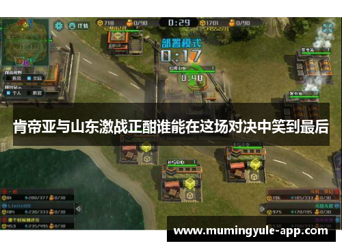 肯帝亚与山东激战正酣谁能在这场对决中笑到最后
