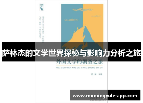 萨林杰的文学世界探秘与影响力分析之旅
