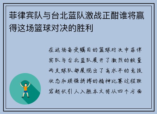 菲律宾队与台北蓝队激战正酣谁将赢得这场篮球对决的胜利