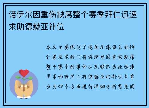 诺伊尔因重伤缺席整个赛季拜仁迅速求助德赫亚补位