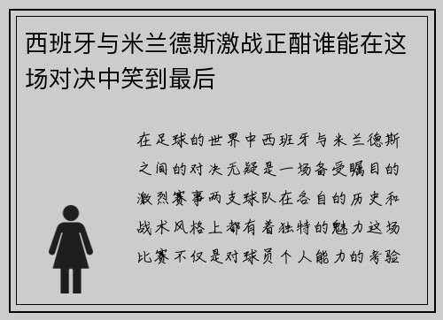 西班牙与米兰德斯激战正酣谁能在这场对决中笑到最后