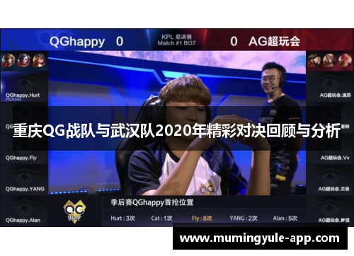 重庆QG战队与武汉队2020年精彩对决回顾与分析