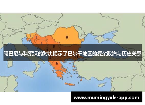 阿巴尼与科索沃的对决揭示了巴尔干地区的复杂政治与历史关系