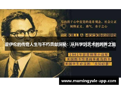 霍伊伦的传奇人生与不朽贡献探秘：从科学到艺术的跨界之旅