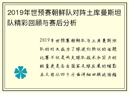 2019年世预赛朝鲜队对阵土库曼斯坦队精彩回顾与赛后分析