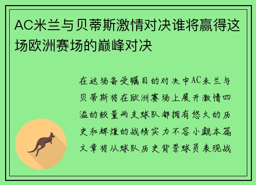AC米兰与贝蒂斯激情对决谁将赢得这场欧洲赛场的巅峰对决