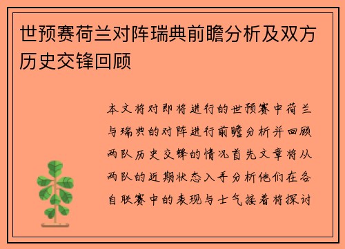 世预赛荷兰对阵瑞典前瞻分析及双方历史交锋回顾