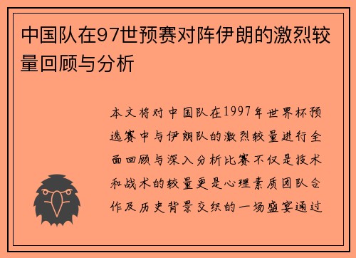 中国队在97世预赛对阵伊朗的激烈较量回顾与分析