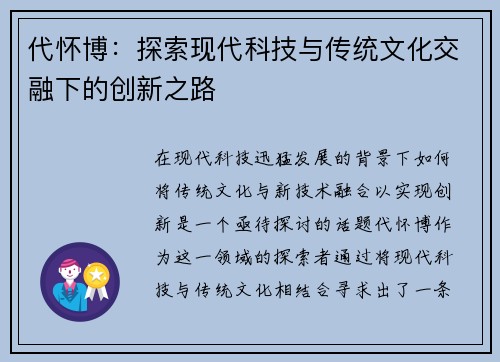 代怀博：探索现代科技与传统文化交融下的创新之路