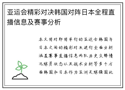 亚运会精彩对决韩国对阵日本全程直播信息及赛事分析