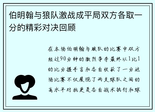 伯明翰与狼队激战成平局双方各取一分的精彩对决回顾