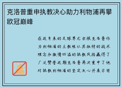 克洛普重申执教决心助力利物浦再攀欧冠巅峰