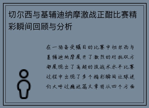 切尔西与基辅迪纳摩激战正酣比赛精彩瞬间回顾与分析