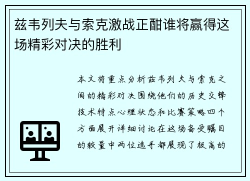兹韦列夫与索克激战正酣谁将赢得这场精彩对决的胜利