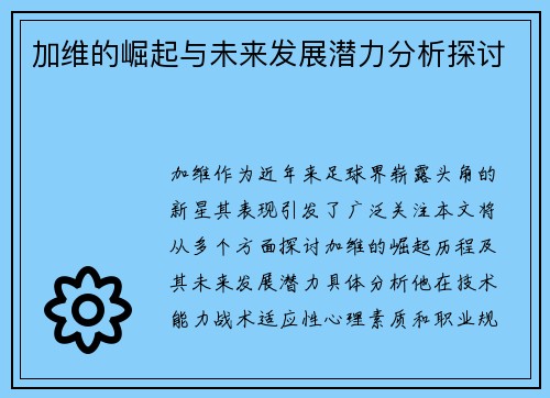 加维的崛起与未来发展潜力分析探讨