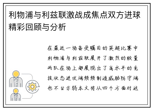 利物浦与利兹联激战成焦点双方进球精彩回顾与分析
