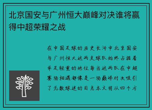 北京国安与广州恒大巅峰对决谁将赢得中超荣耀之战