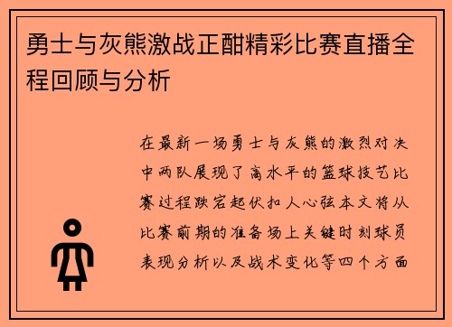勇士与灰熊激战正酣精彩比赛直播全程回顾与分析
