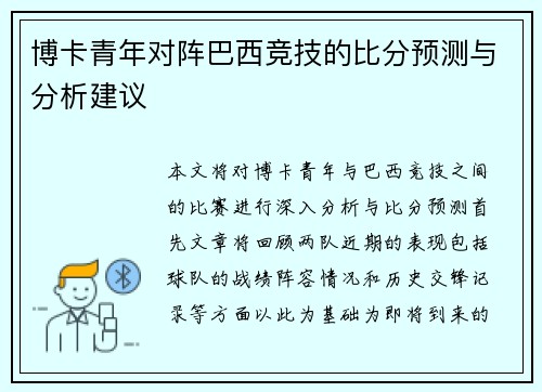 博卡青年对阵巴西竞技的比分预测与分析建议