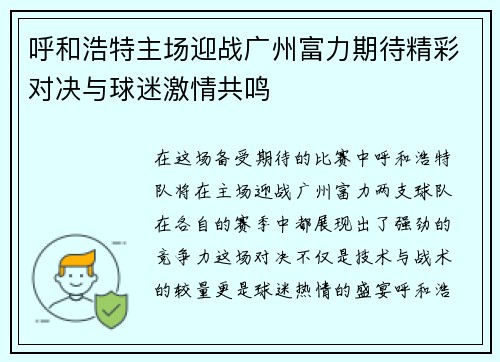 呼和浩特主场迎战广州富力期待精彩对决与球迷激情共鸣