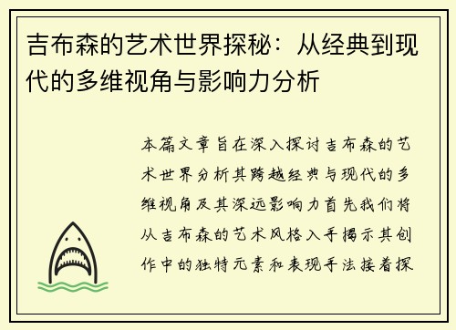 吉布森的艺术世界探秘：从经典到现代的多维视角与影响力分析